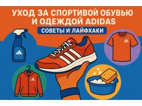 Уход за спортивной обувью и одеждой Adidas: советы и лайфхаки
