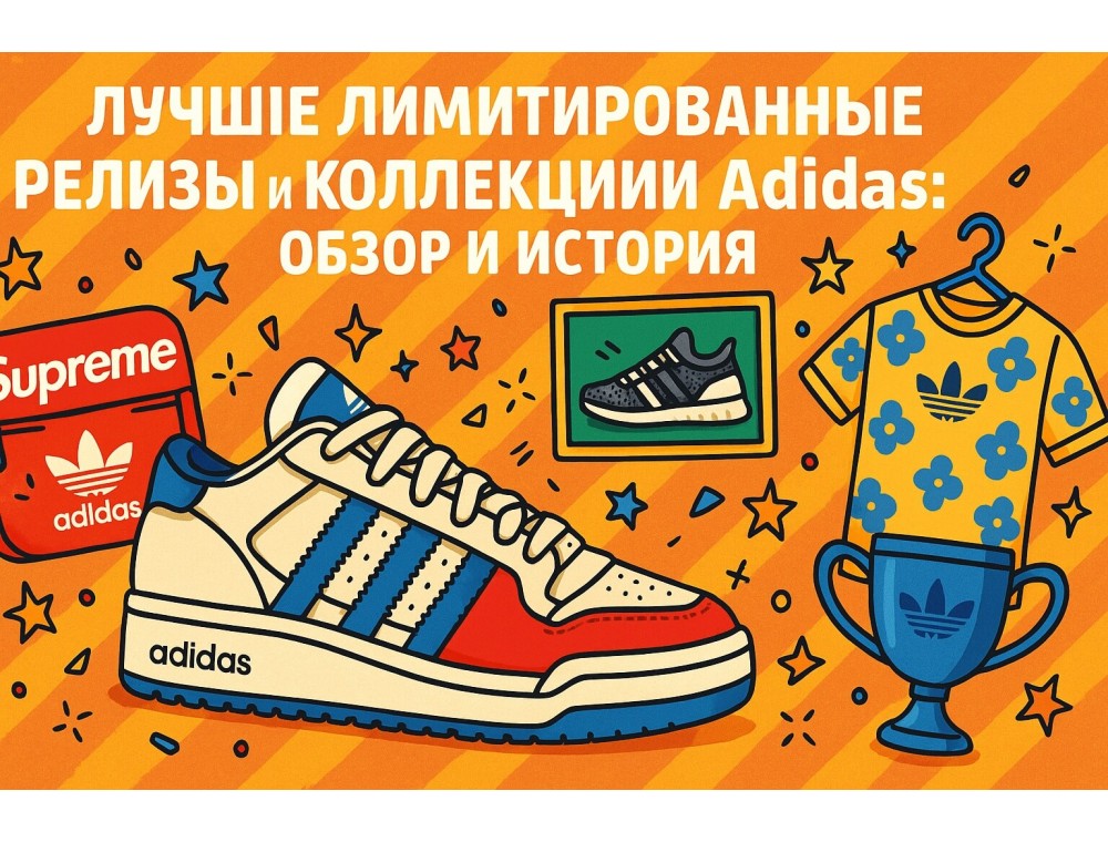 Лучшие лимитированные релизы и коллекции Adidas: обзор и история